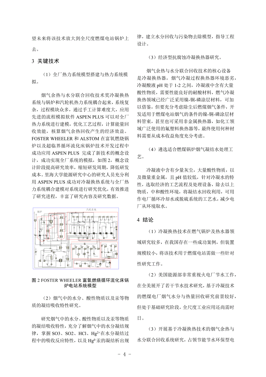 燃煤电站锅炉烟气余热与水分联合回收技术展望与分析.docx_第4页