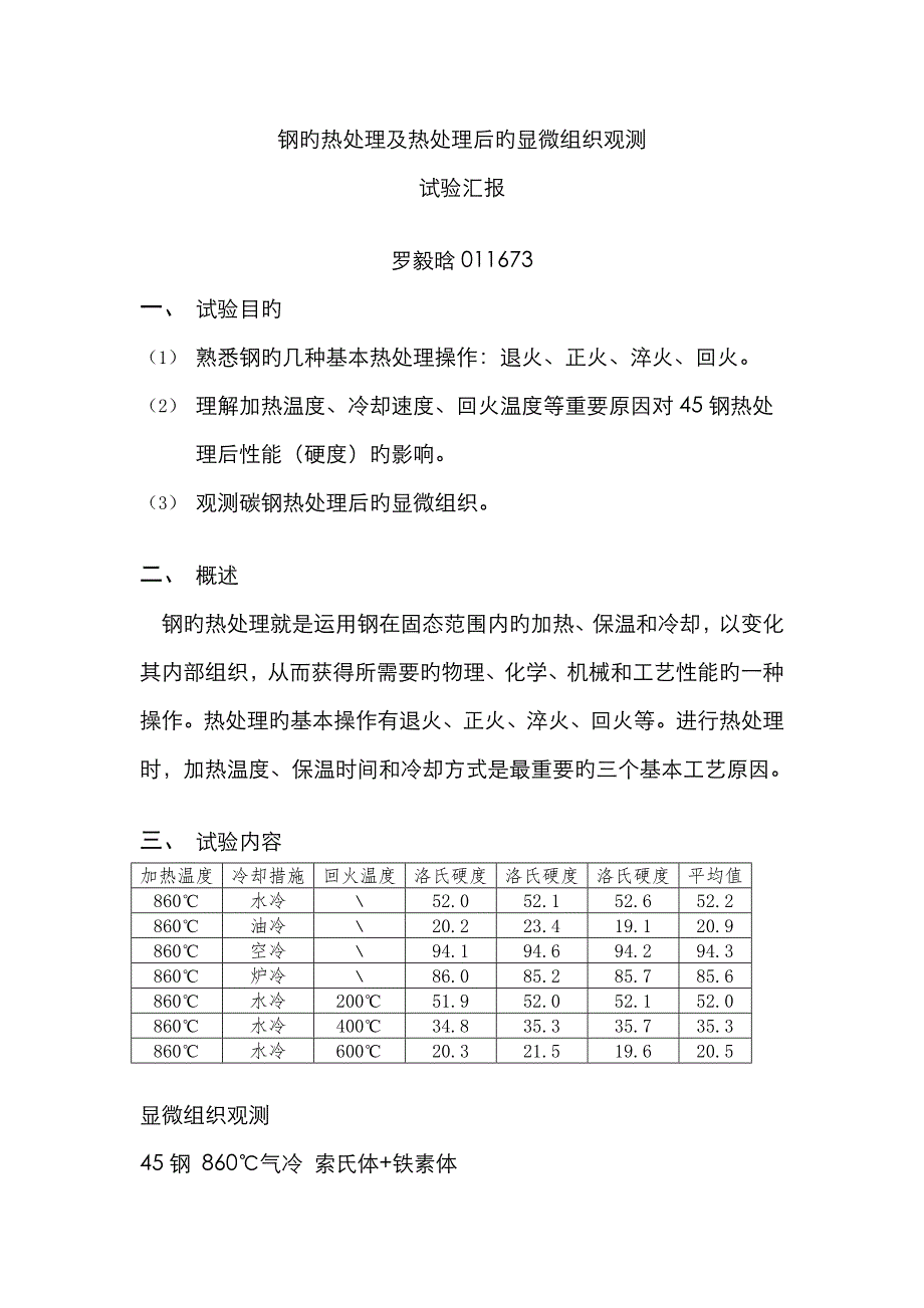 2022年钢的热处理及热处理后的显微组织观察实验报告.doc_第1页