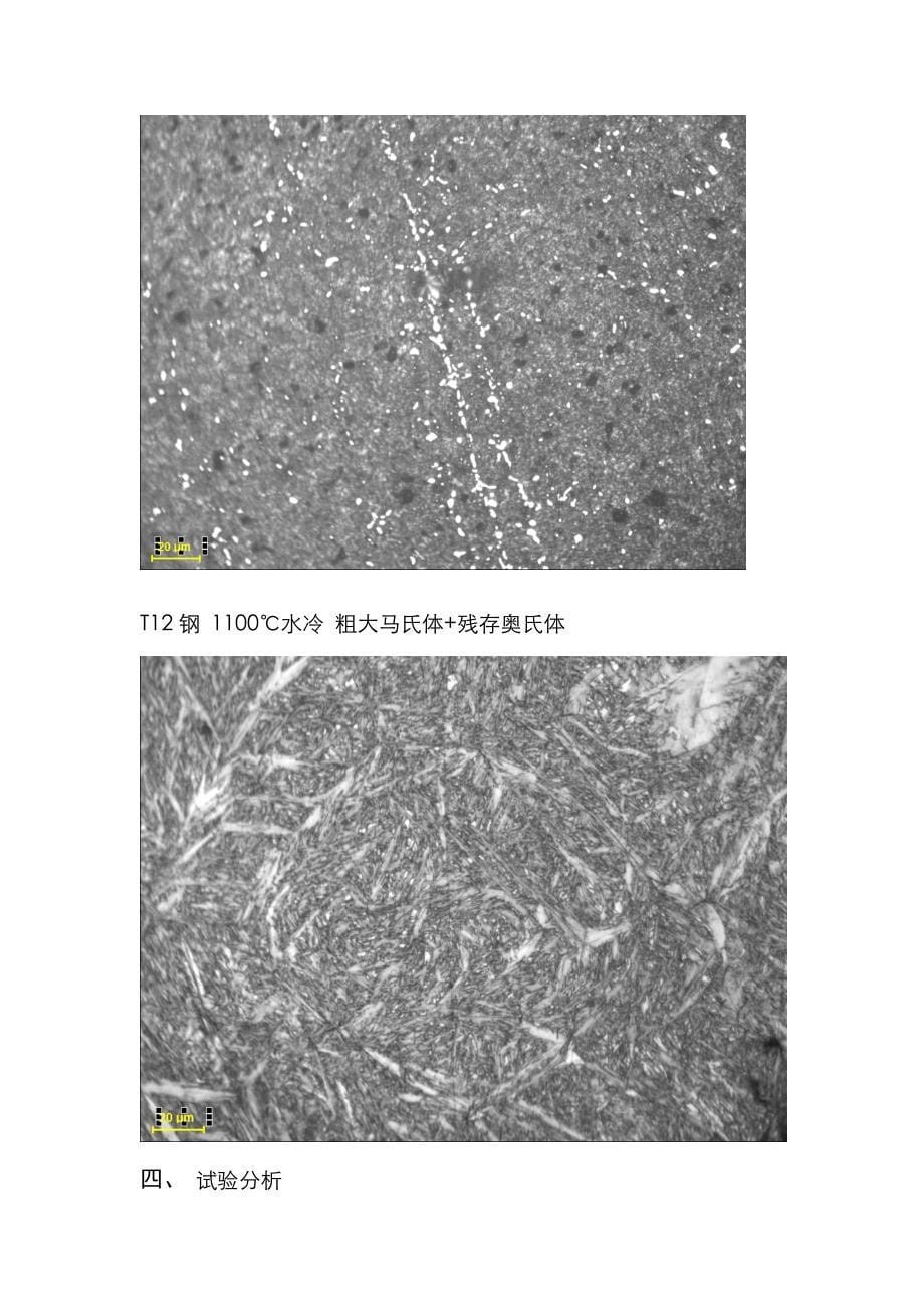 2022年钢的热处理及热处理后的显微组织观察实验报告.doc_第5页