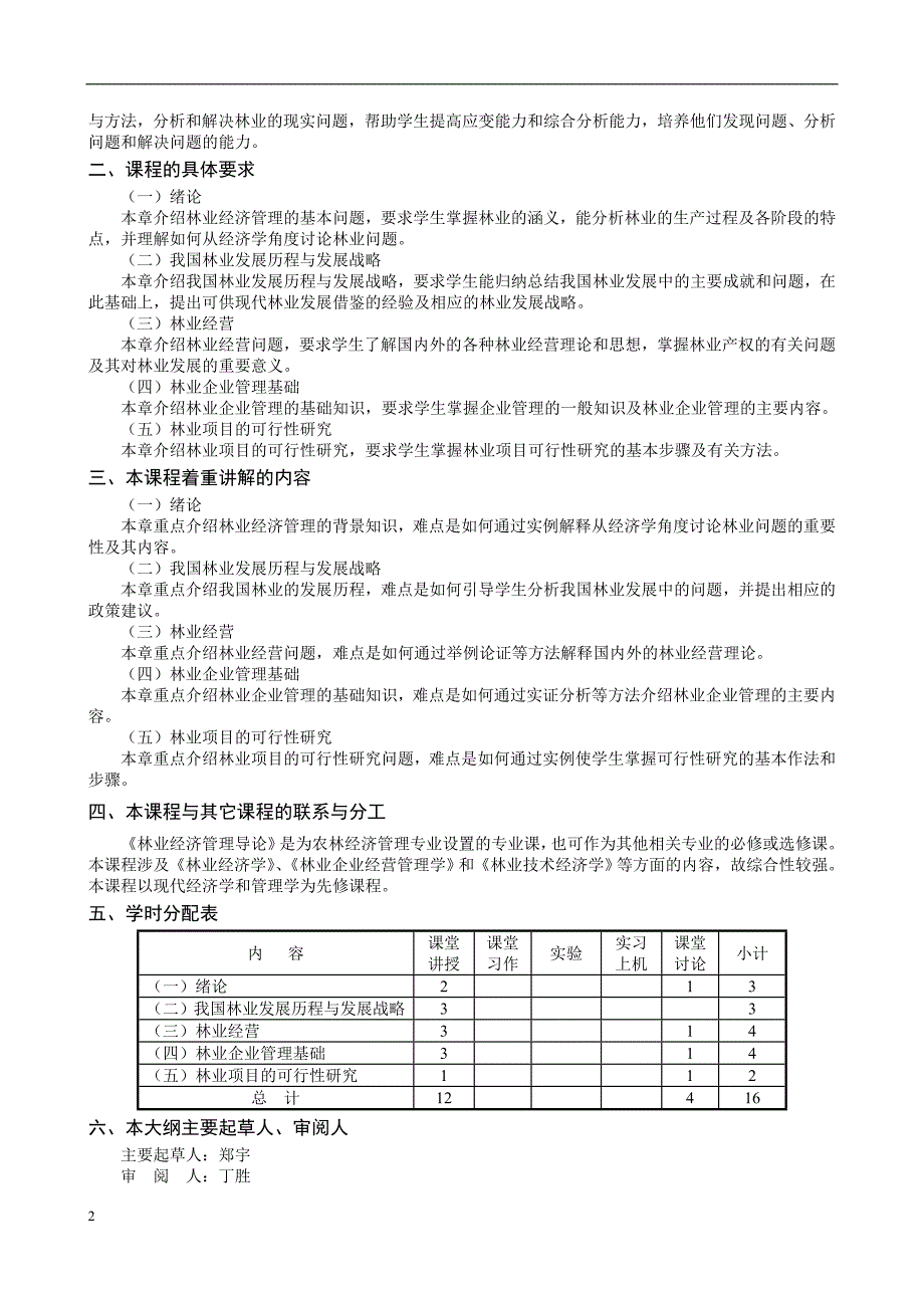 林业经济管理导论教学大纲.doc_第2页