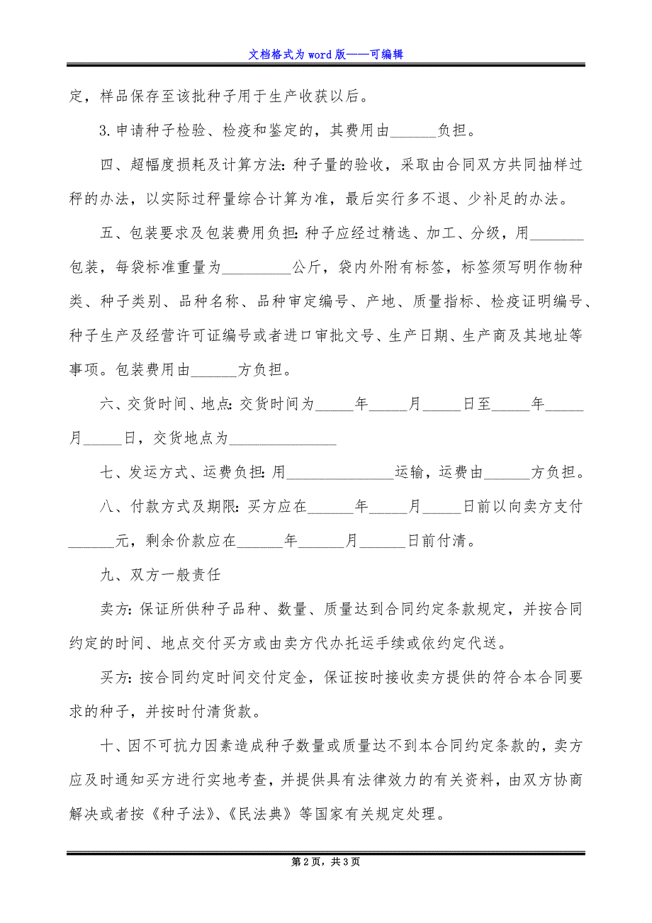 河北省农作物种子买卖合同书.docx_第2页