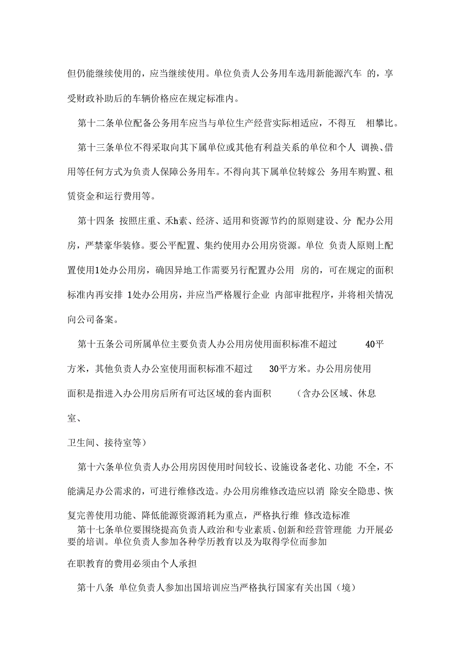 公司公司所属单位负责人履职待遇业务支出管理工作指导意见_第3页