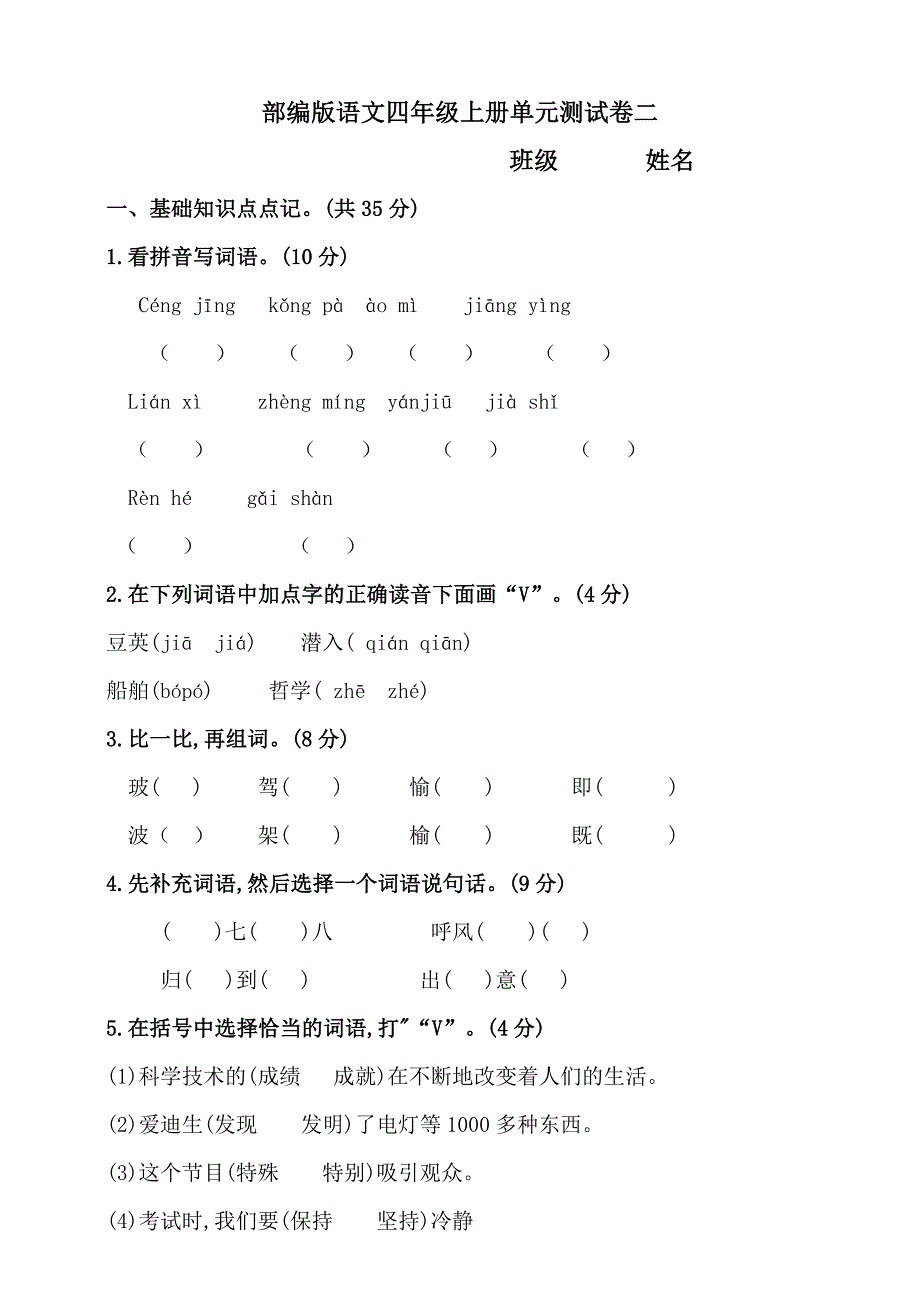 部编版小学语文四年级上册第二单元测试卷(含答案)_第1页