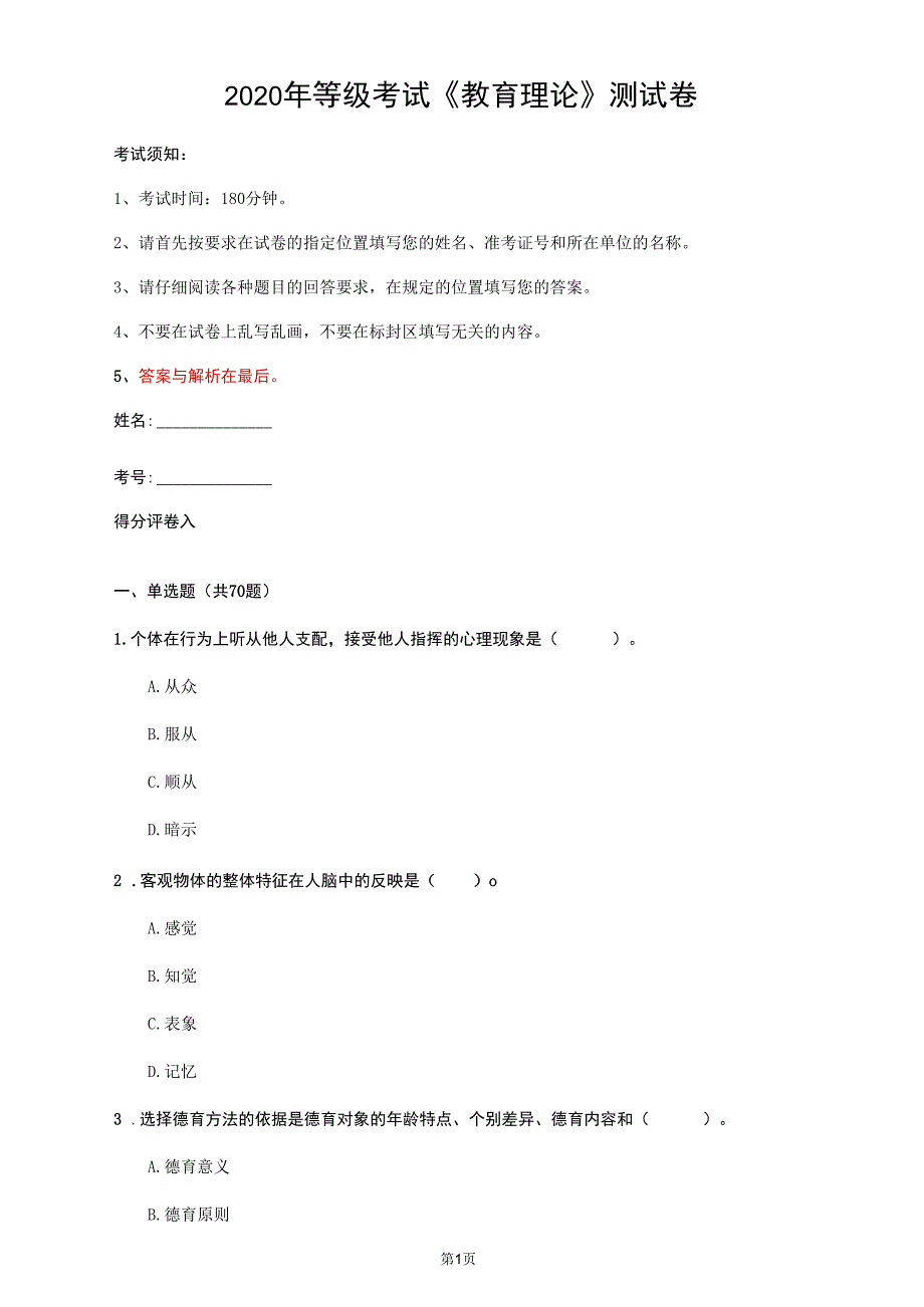 2020年等级考试《教育理论》测试卷(第90套)_第1页