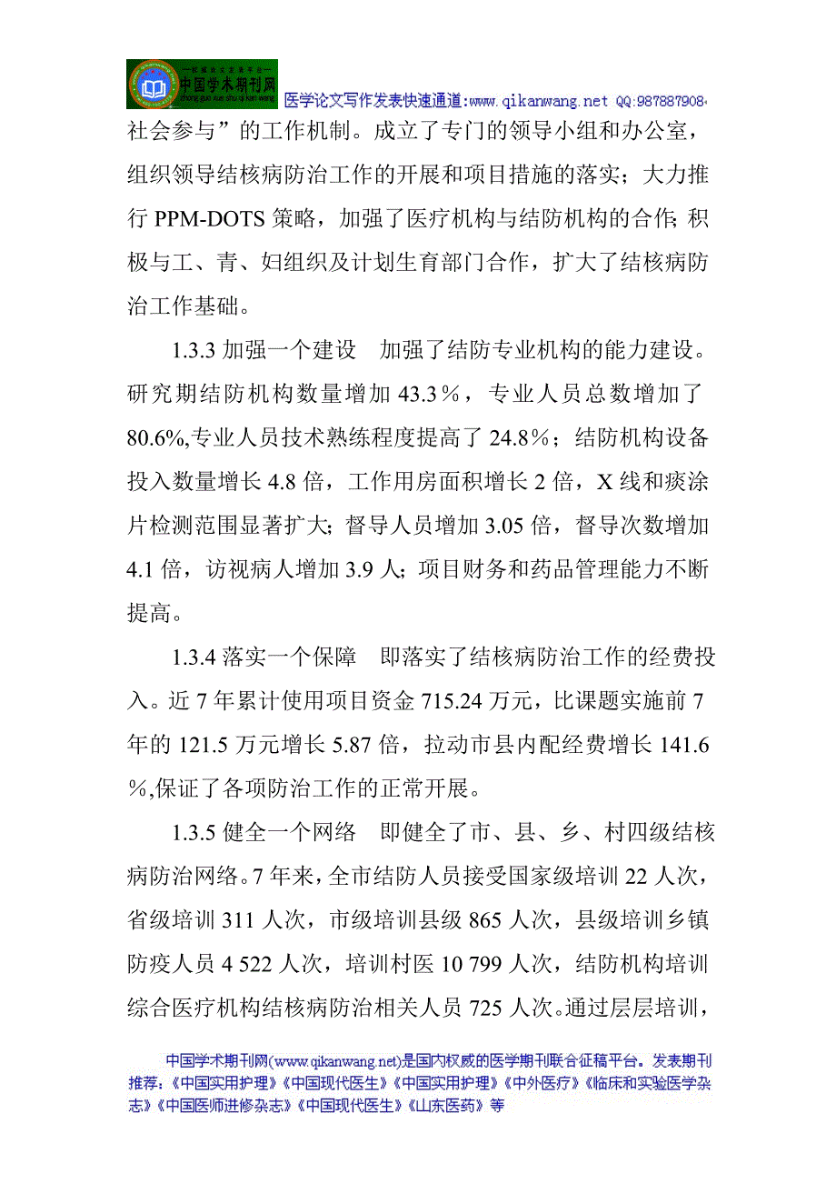 结核病防治抗结核药物：建立农村地区结核病防治体系控制肺结核流行的效果.doc_第3页