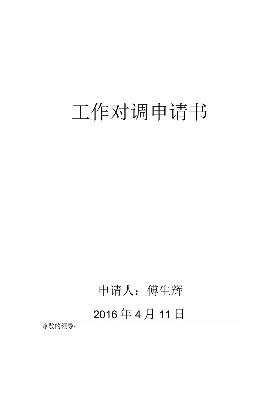 工作对调申请书_第1页