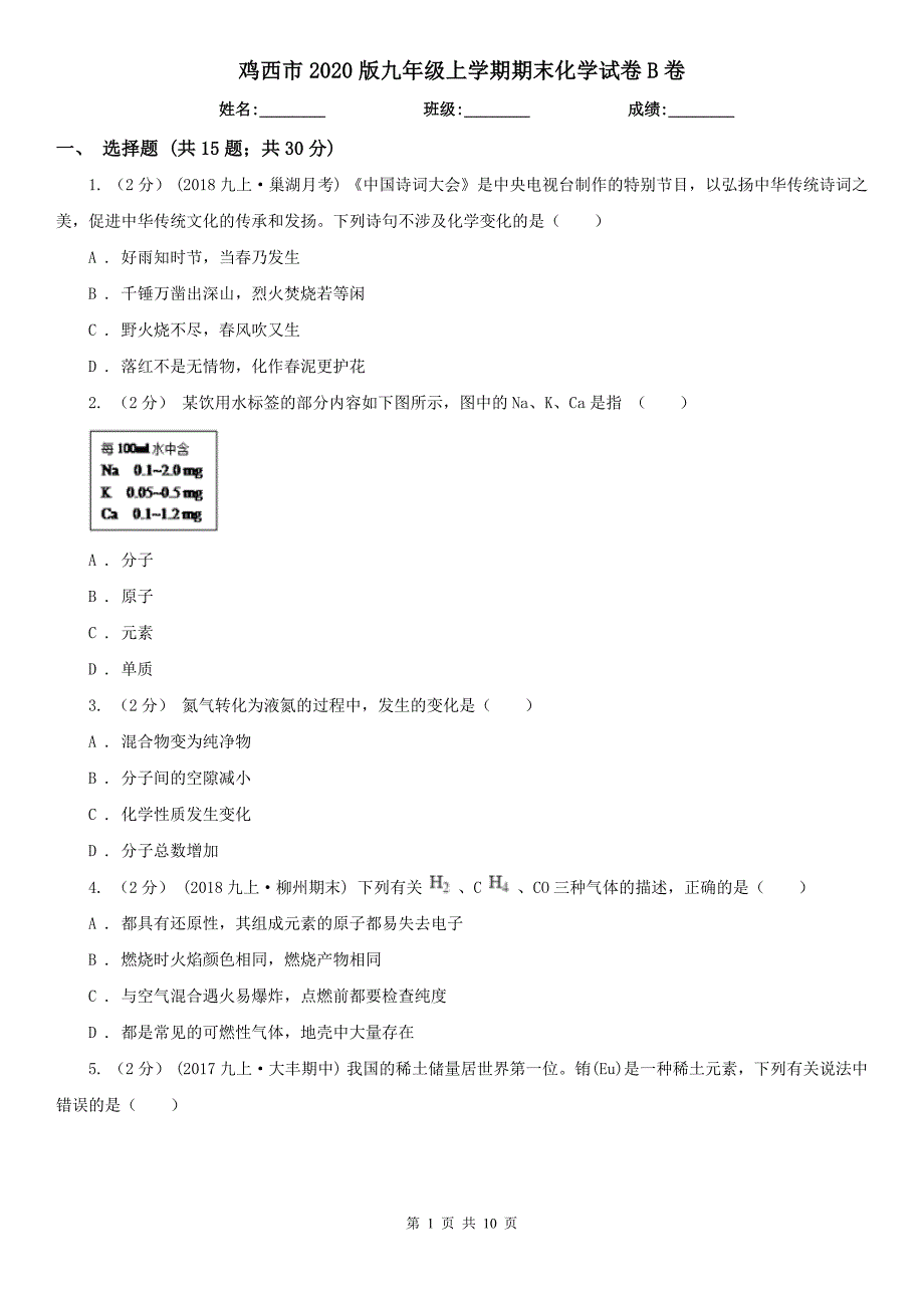 鸡西市2020版九年级上学期期末化学试卷B卷_第1页