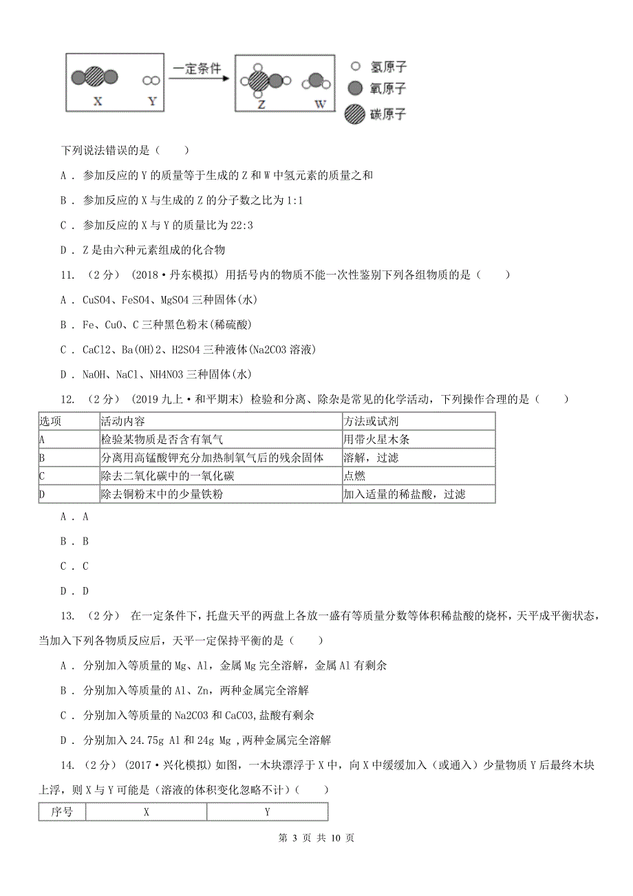 鸡西市2020版九年级上学期期末化学试卷B卷_第3页