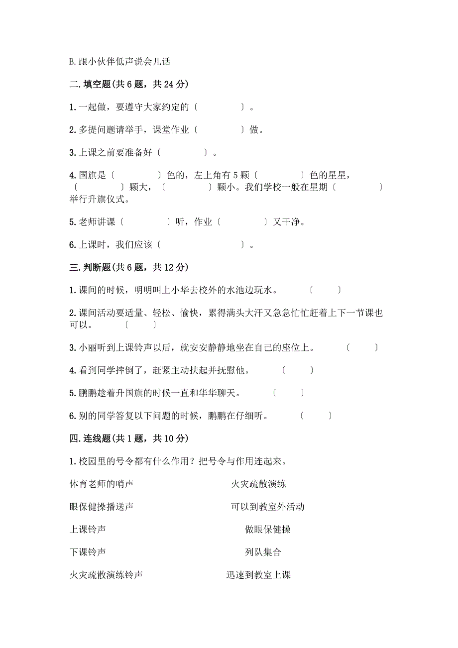 一年级上册道德与法治第二单元《校园生活真快乐》测试卷附完整答案【精选题】.docx_第2页