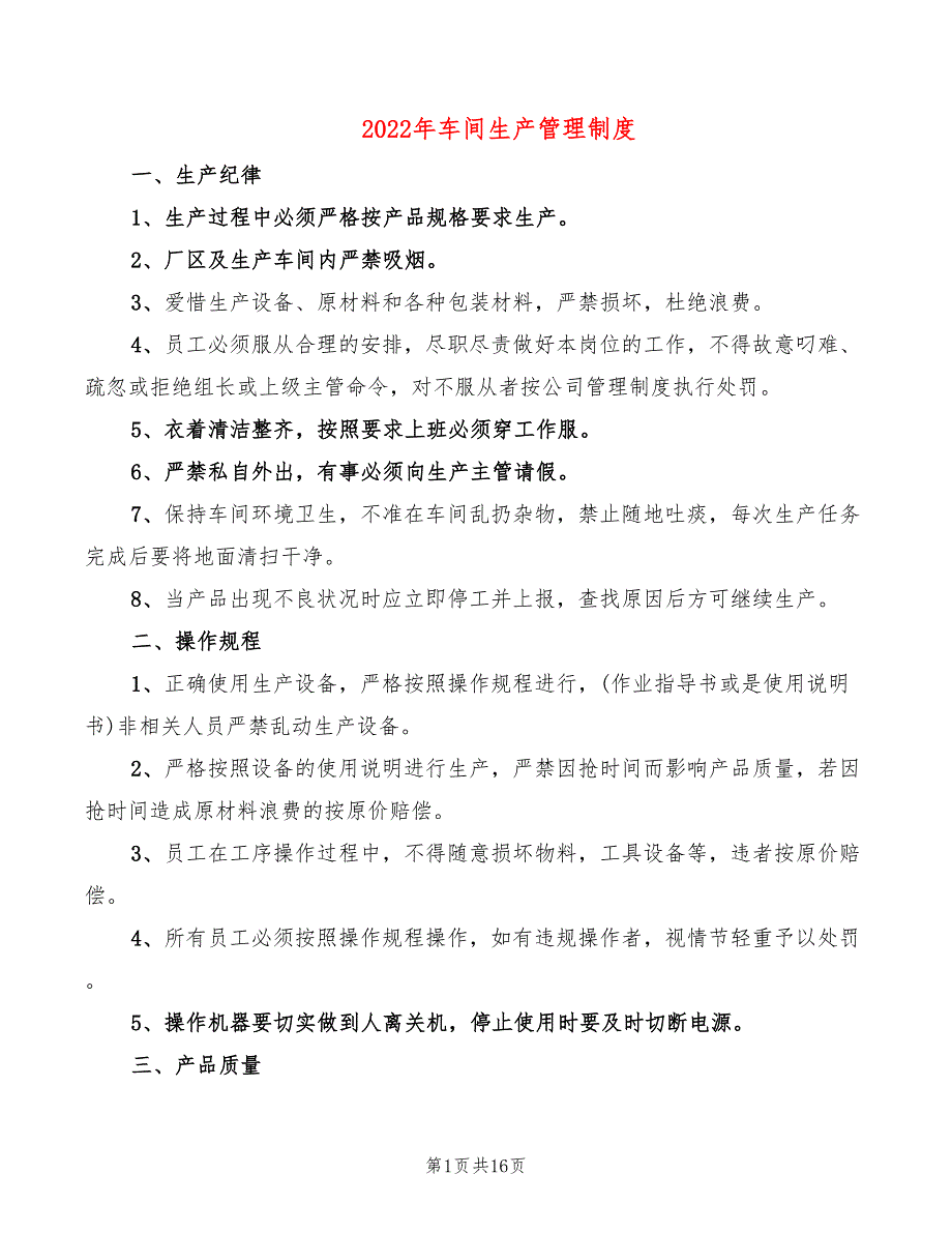 2022年车间生产管理制度_第1页