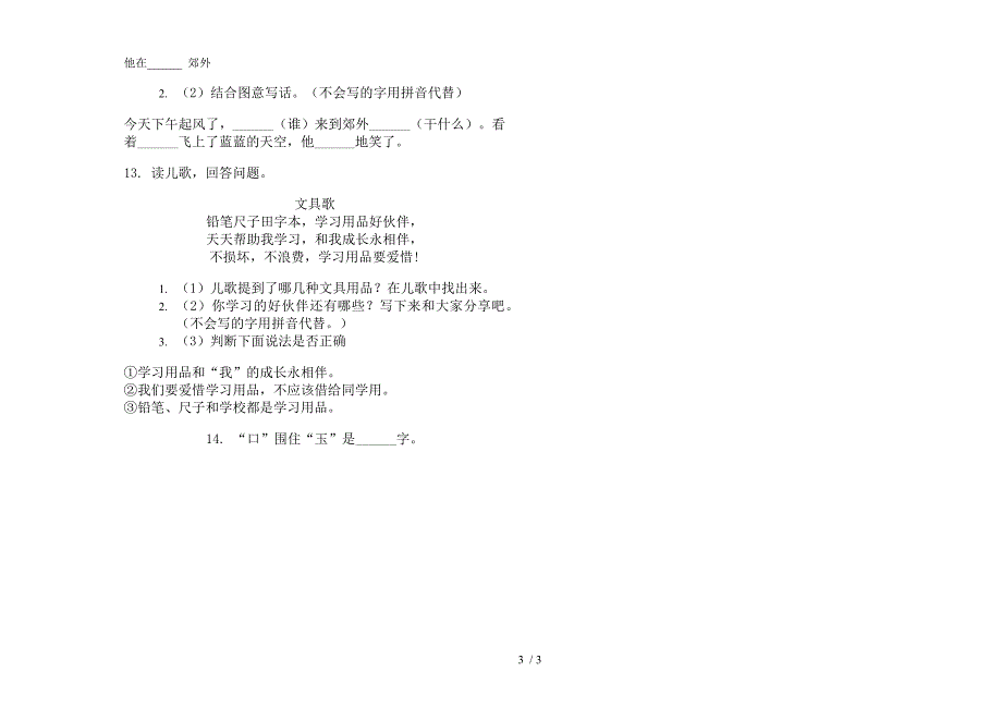 新版复习测试试题精选一年级上学期语文六单元模拟试卷.docx_第3页