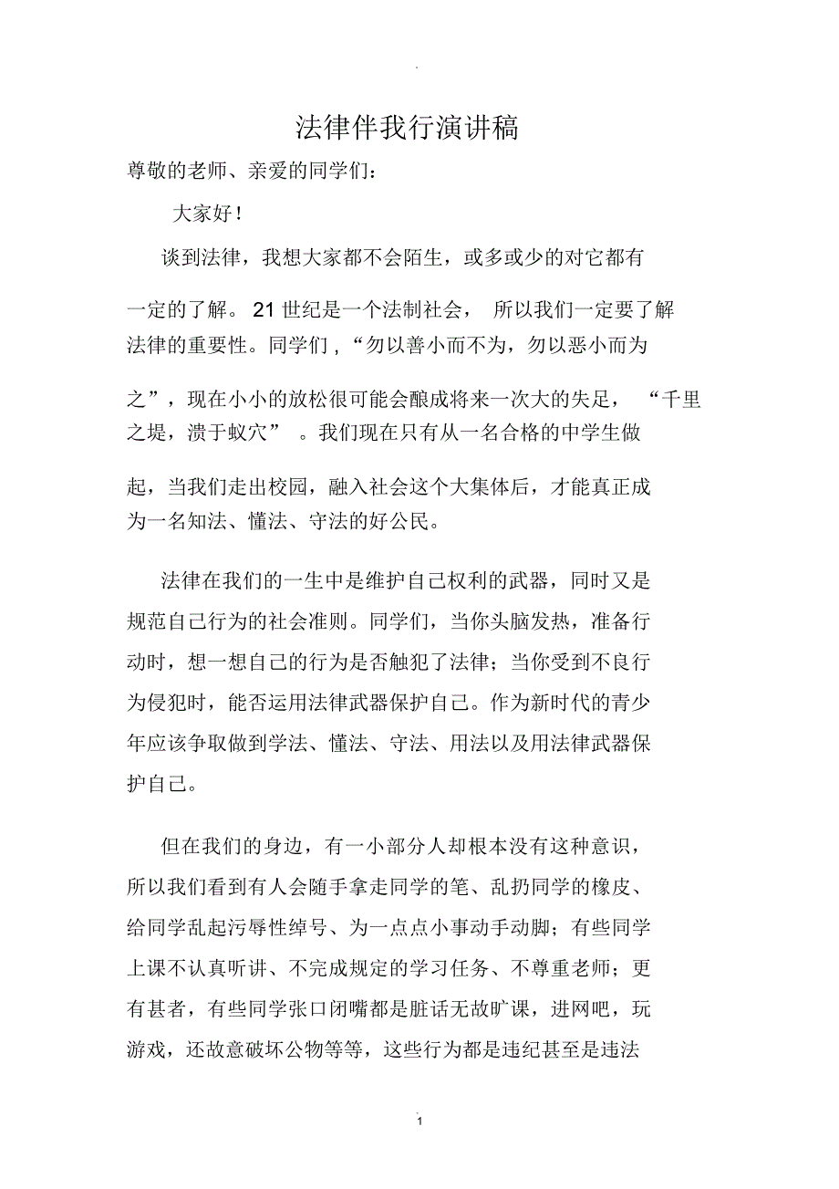 法律伴我行演讲稿_第1页