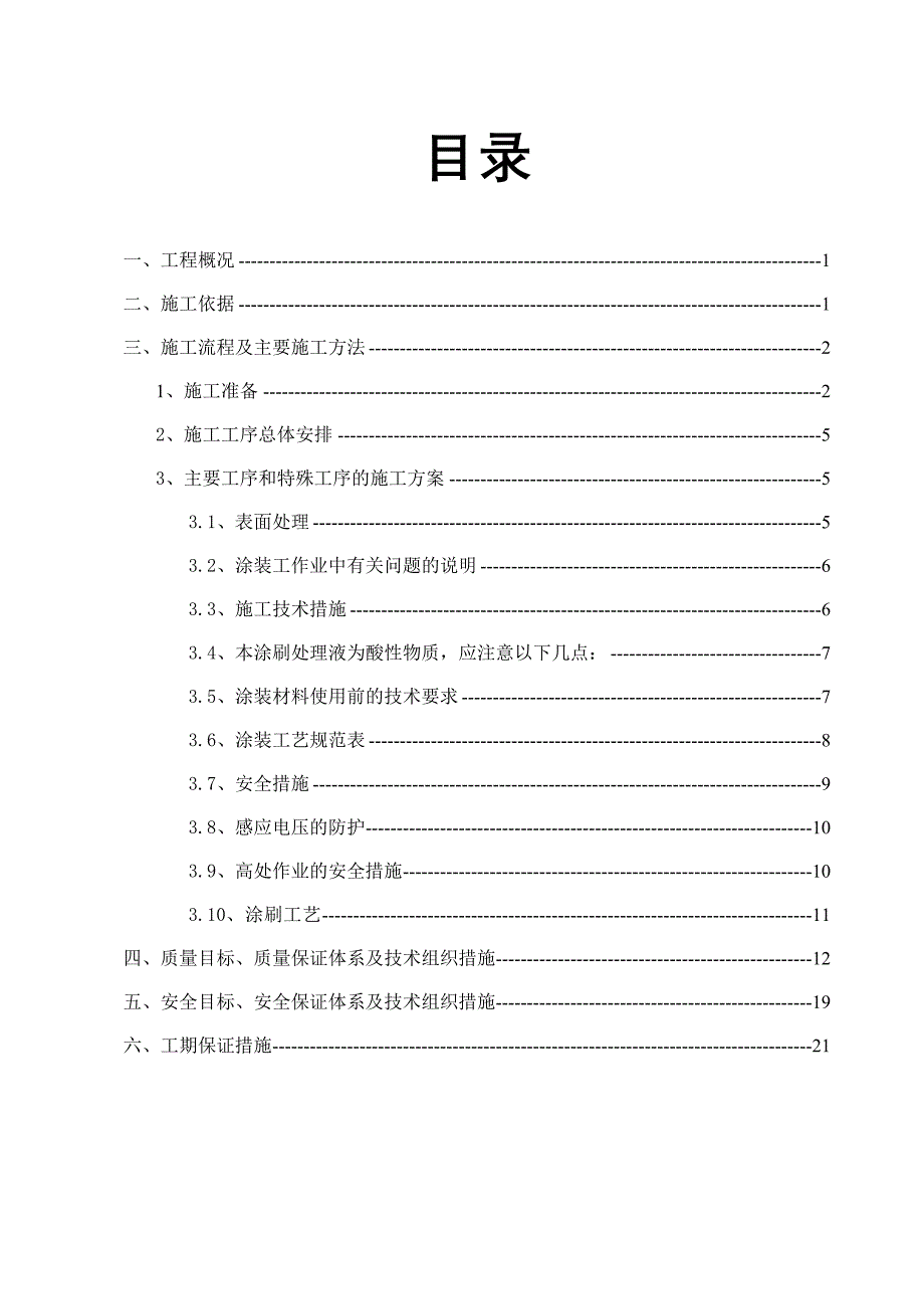 35KV线路铁塔防腐工程施工组织设计_第3页