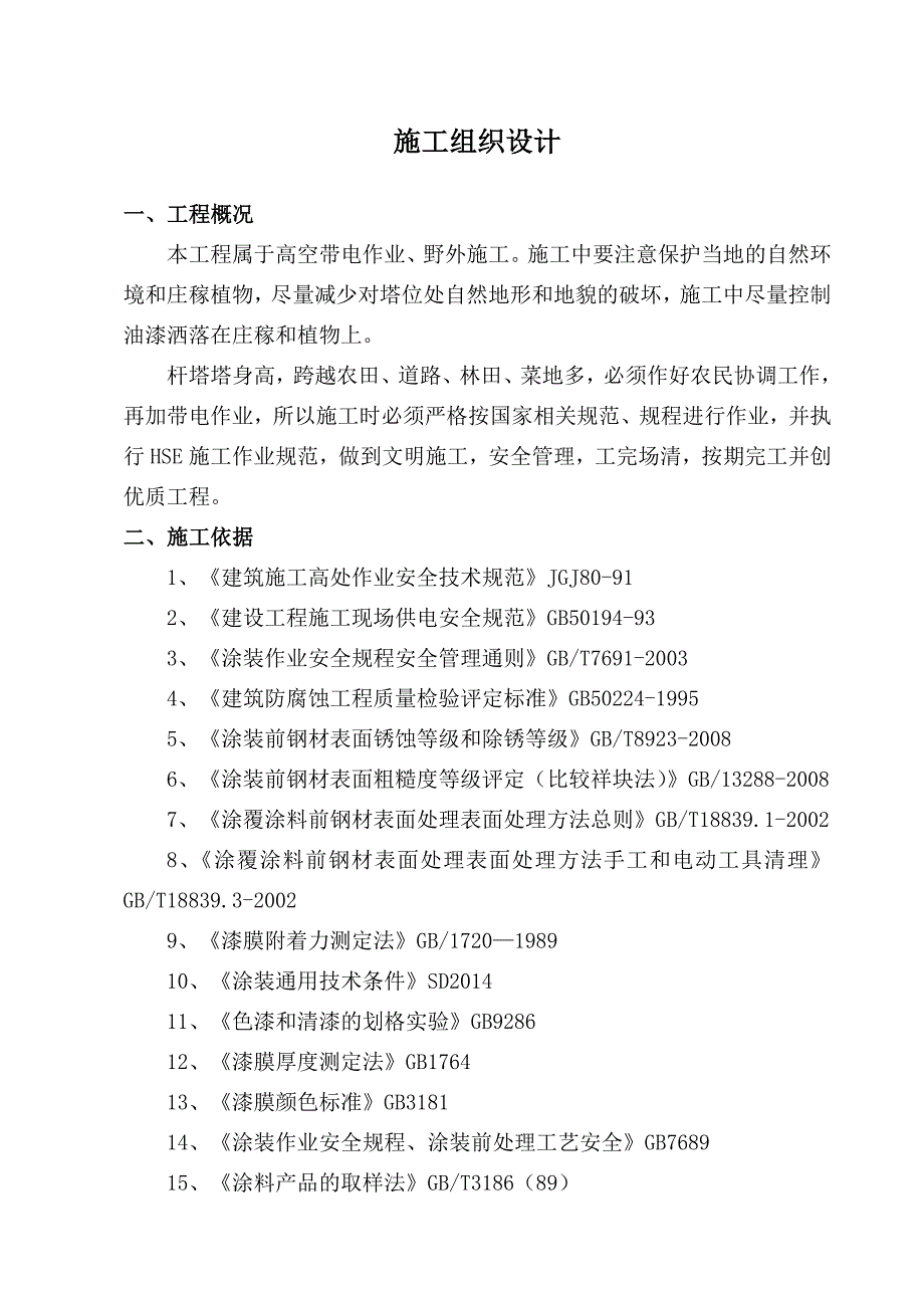 35KV线路铁塔防腐工程施工组织设计_第4页