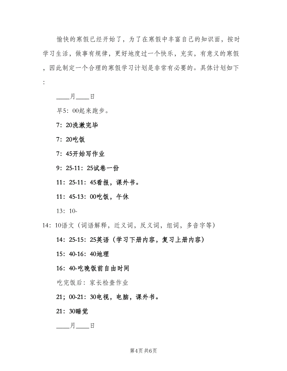初中生学生寒假学习计划（3篇）.doc_第4页