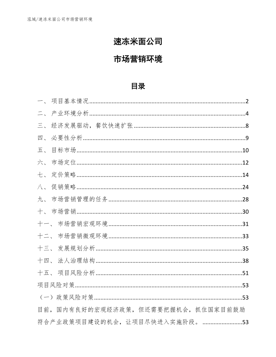 速冻米面公司市场营销环境【参考】_第1页