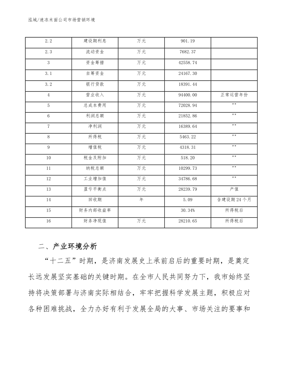 速冻米面公司市场营销环境【参考】_第4页