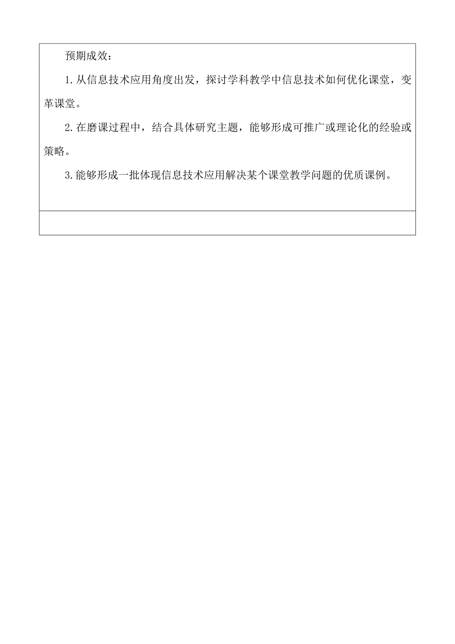 绩东一小学“信息技术应用提升工程”校本计划.doc_第3页