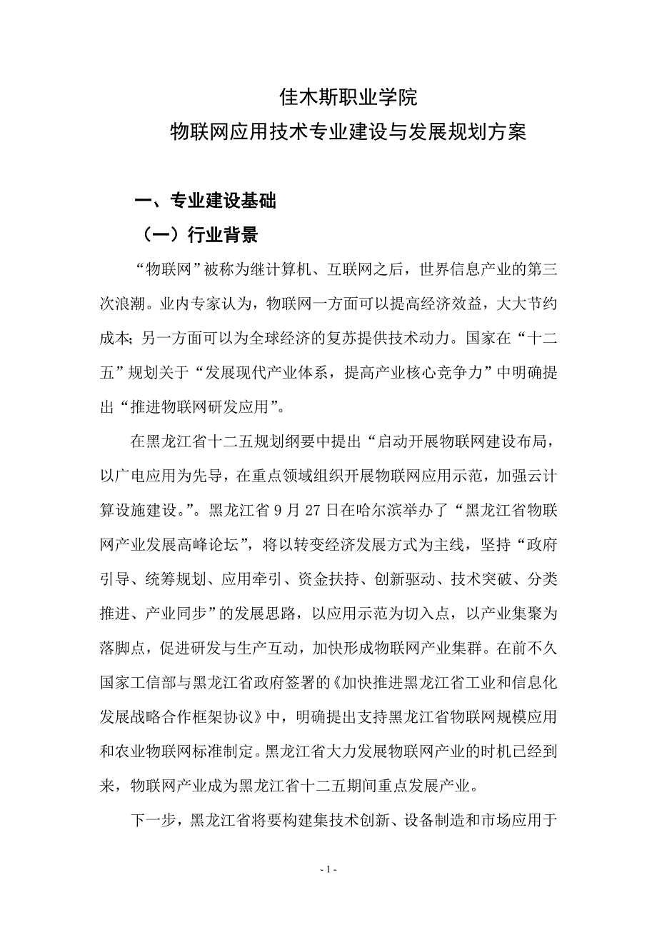 佳木斯职业学院物联网应用技术专业建设与发展规划方案.doc_第1页