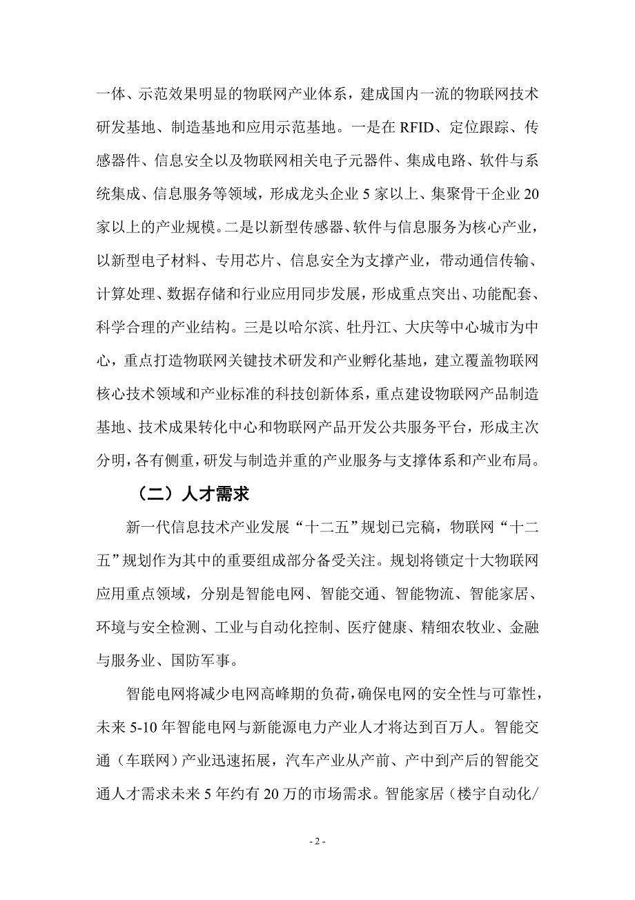 佳木斯职业学院物联网应用技术专业建设与发展规划方案.doc_第2页