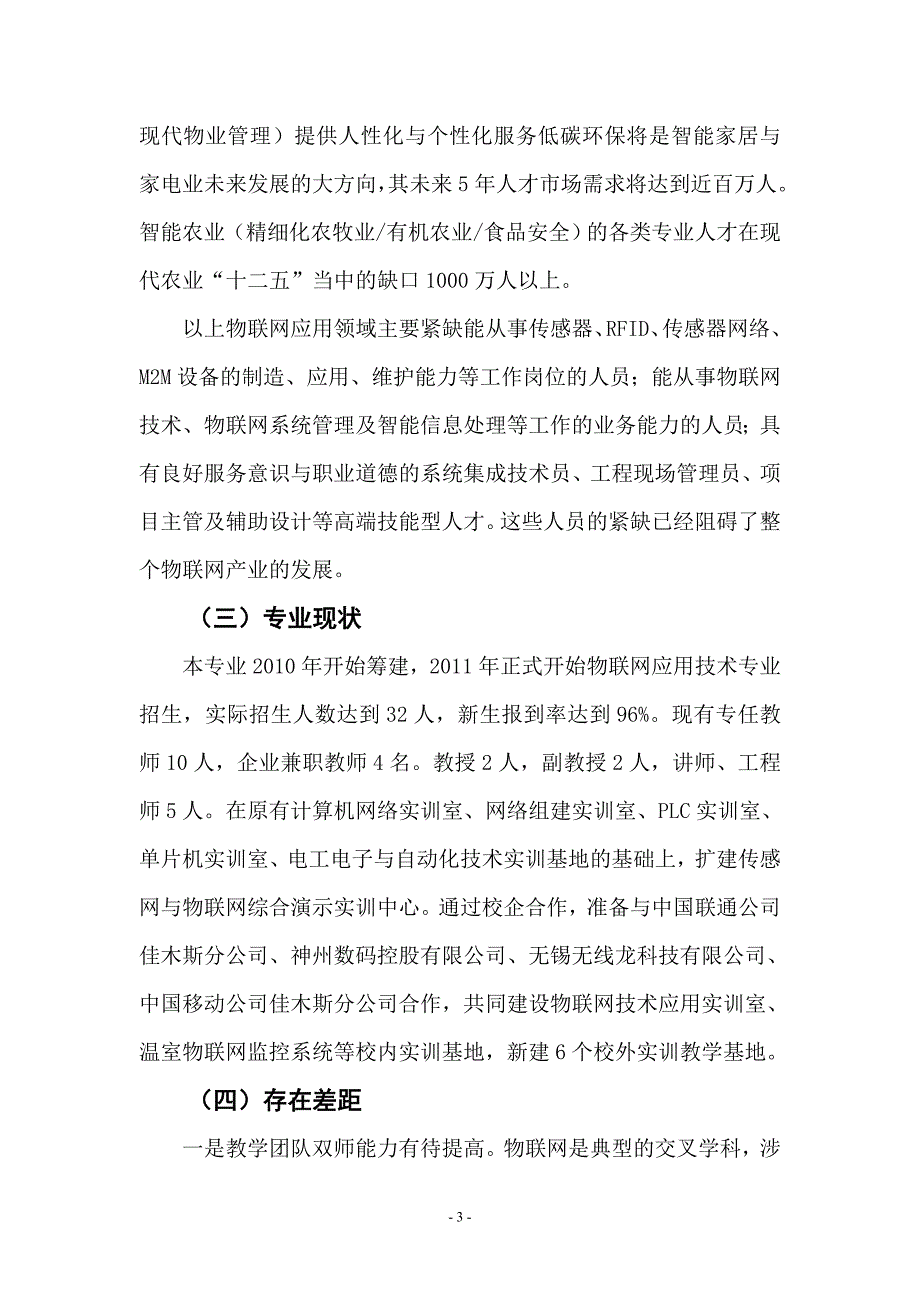 佳木斯职业学院物联网应用技术专业建设与发展规划方案.doc_第3页