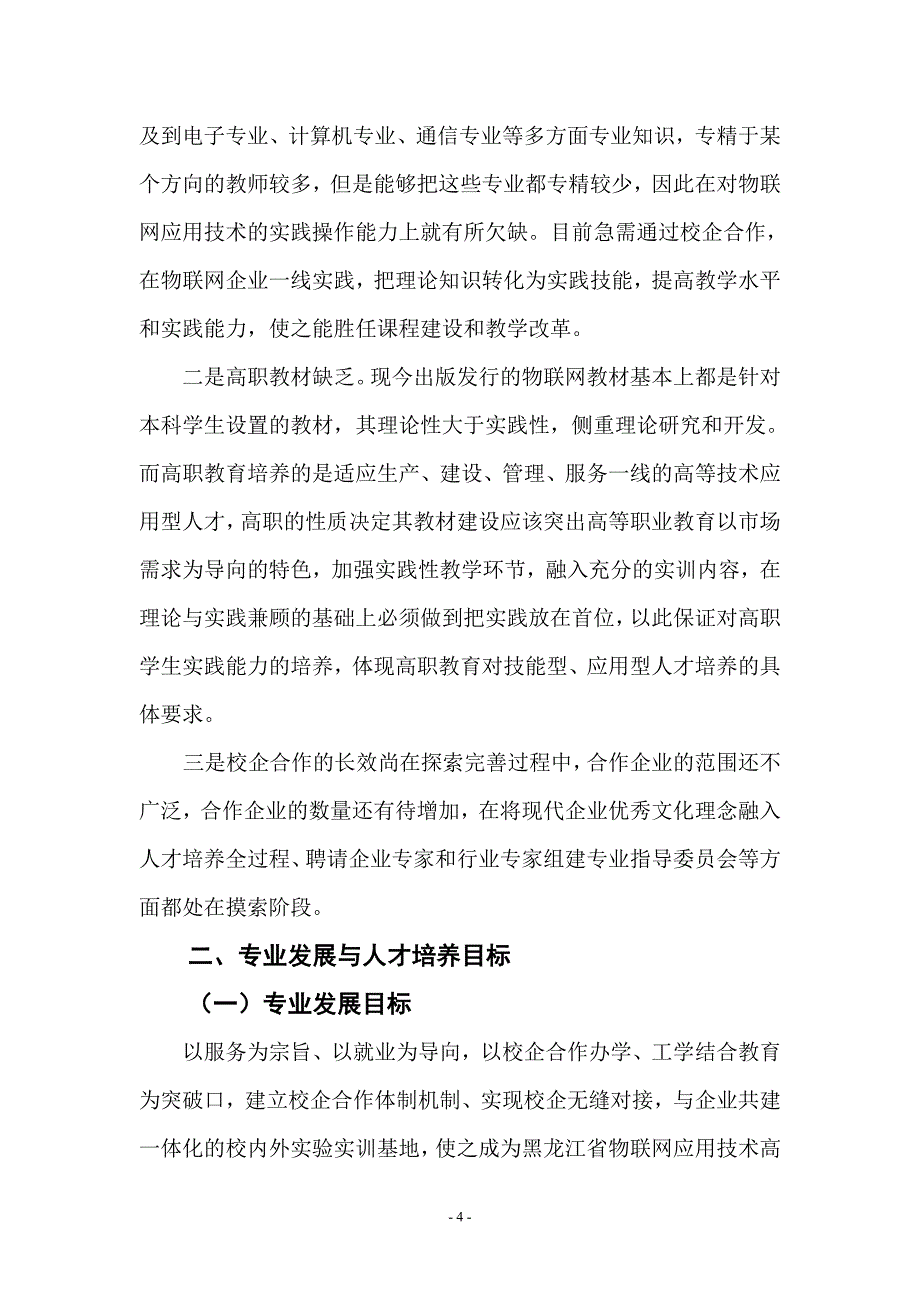 佳木斯职业学院物联网应用技术专业建设与发展规划方案.doc_第4页