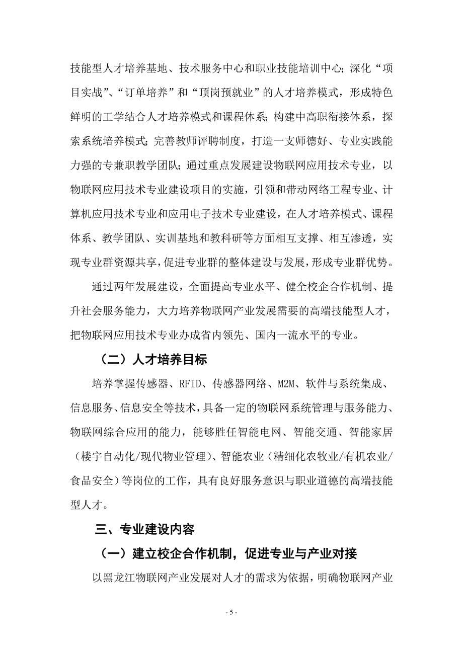 佳木斯职业学院物联网应用技术专业建设与发展规划方案.doc_第5页