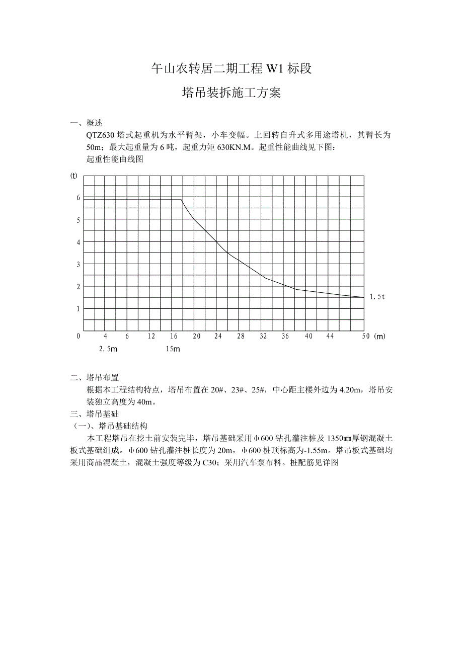 塔吊装拆施工方案.doc_第1页