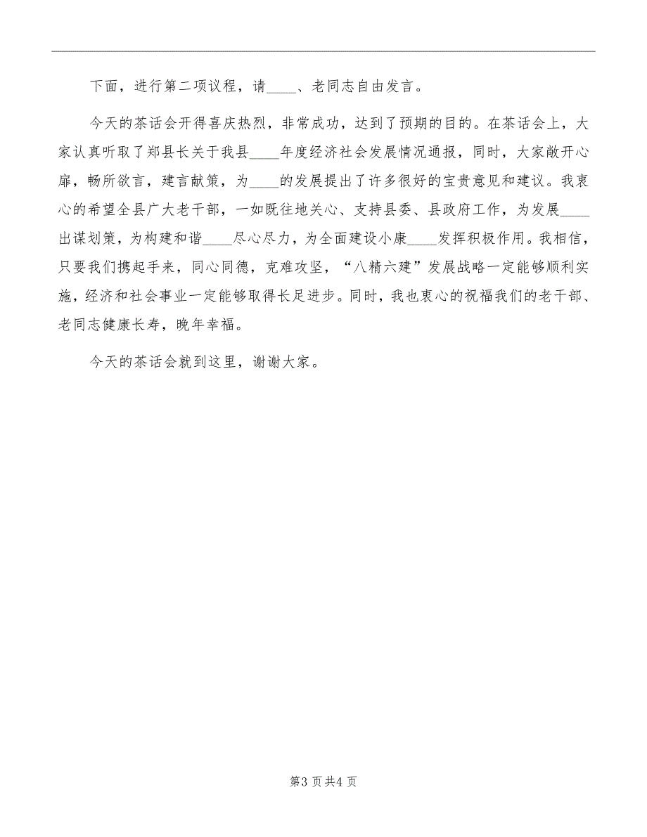 县委副书记在老干部会上的主持词范文_第3页