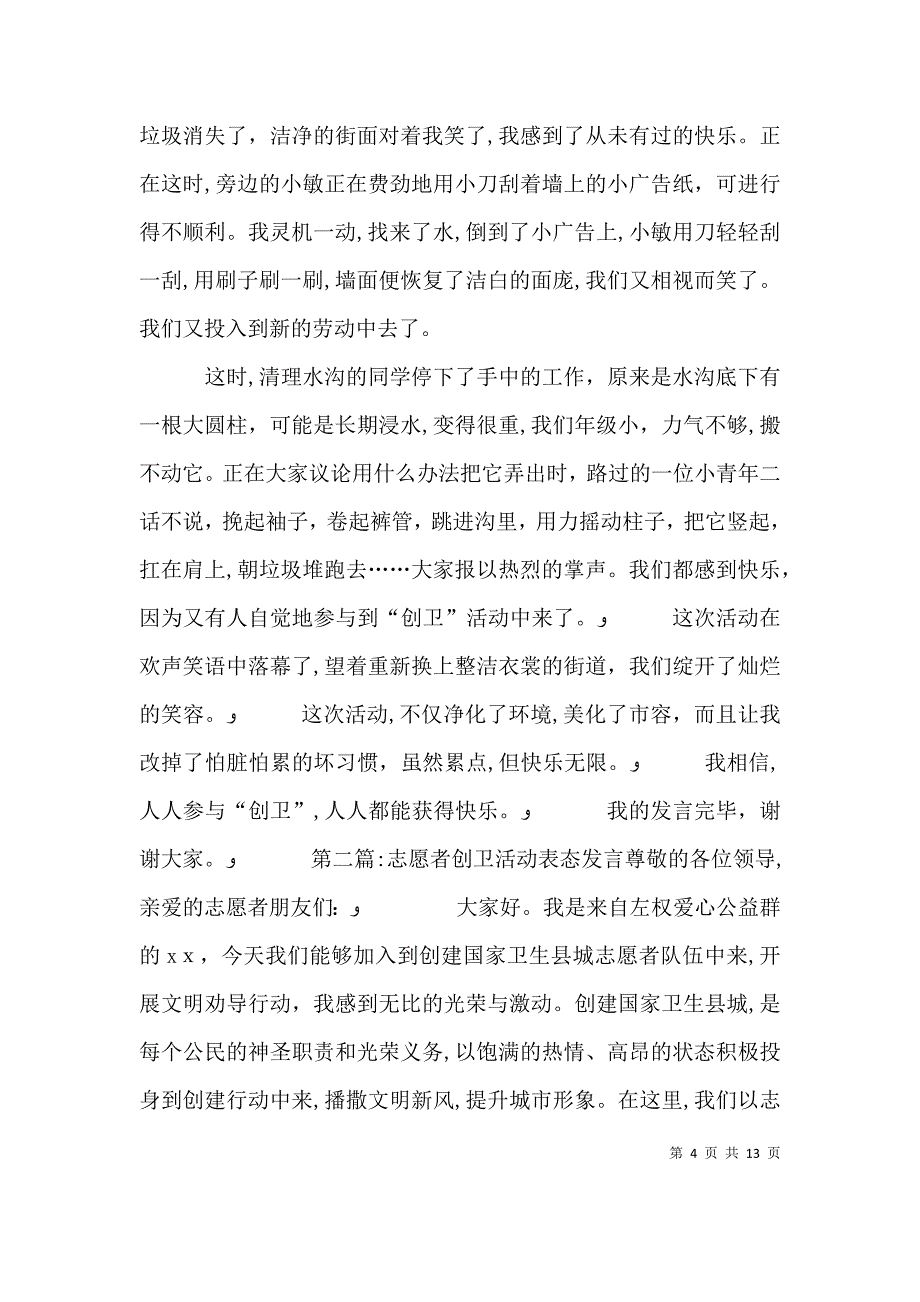 最新志愿者创卫活动表态发言稿_第4页