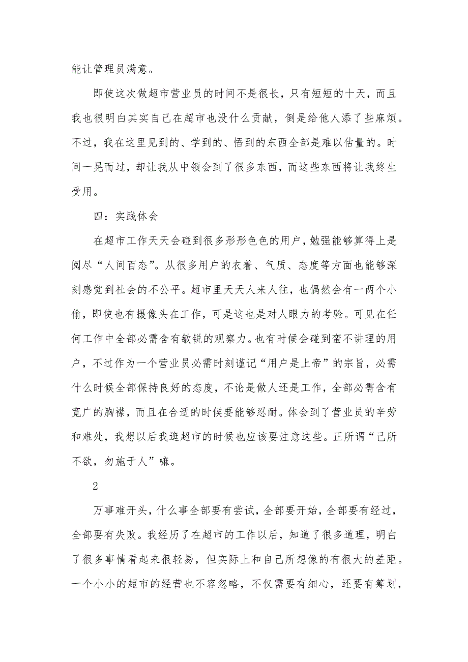 暑假在超市实习的实践汇报_第4页