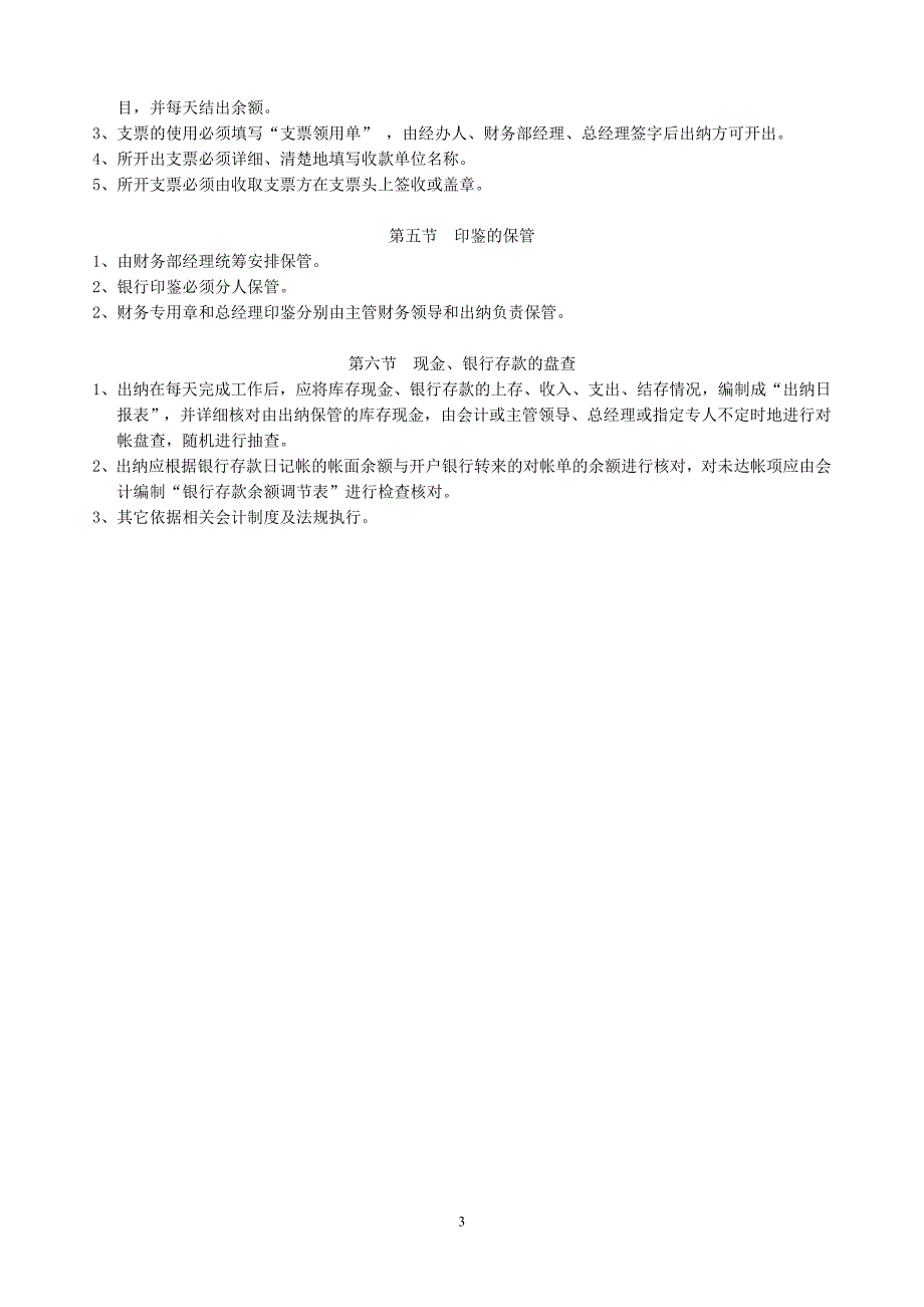 装饰公司财务管理制度会计出纳岗位职责现金管理制度_第3页