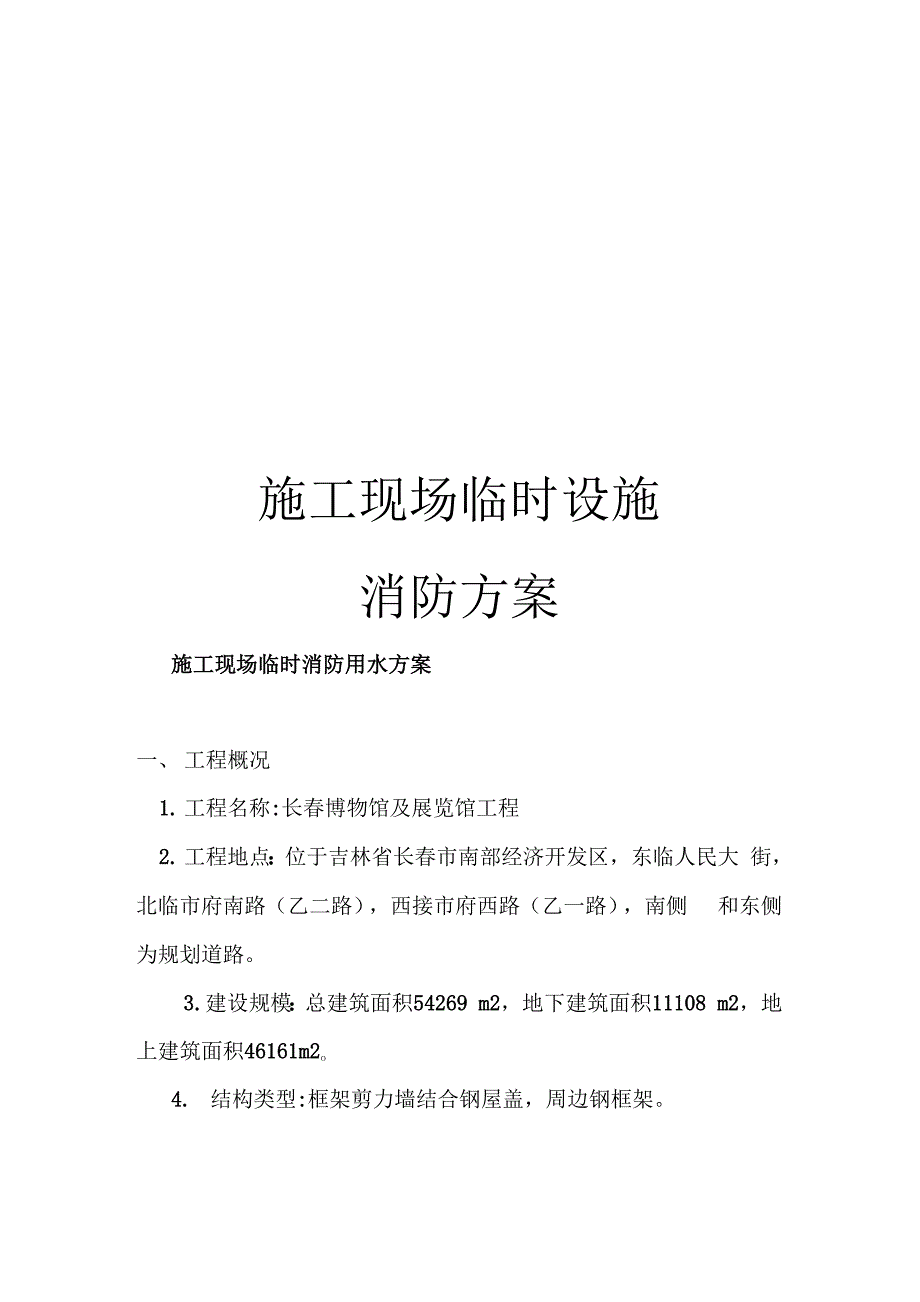 施工现场临时设施消防方案_第1页