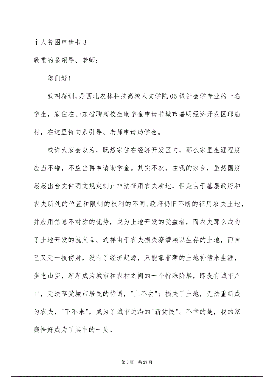 2023年个人贫困申请书1.docx_第3页