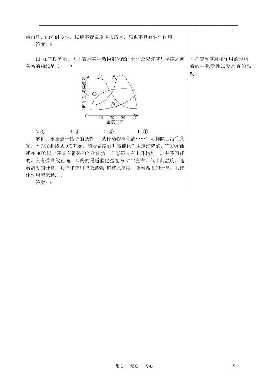 高中生物酶在代谢中的作用同步练习7中图版必修1_第5页