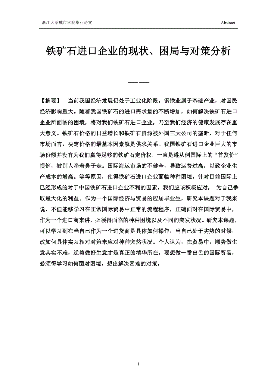 铁矿石进口企业的现状、困局与对策分析_第2页