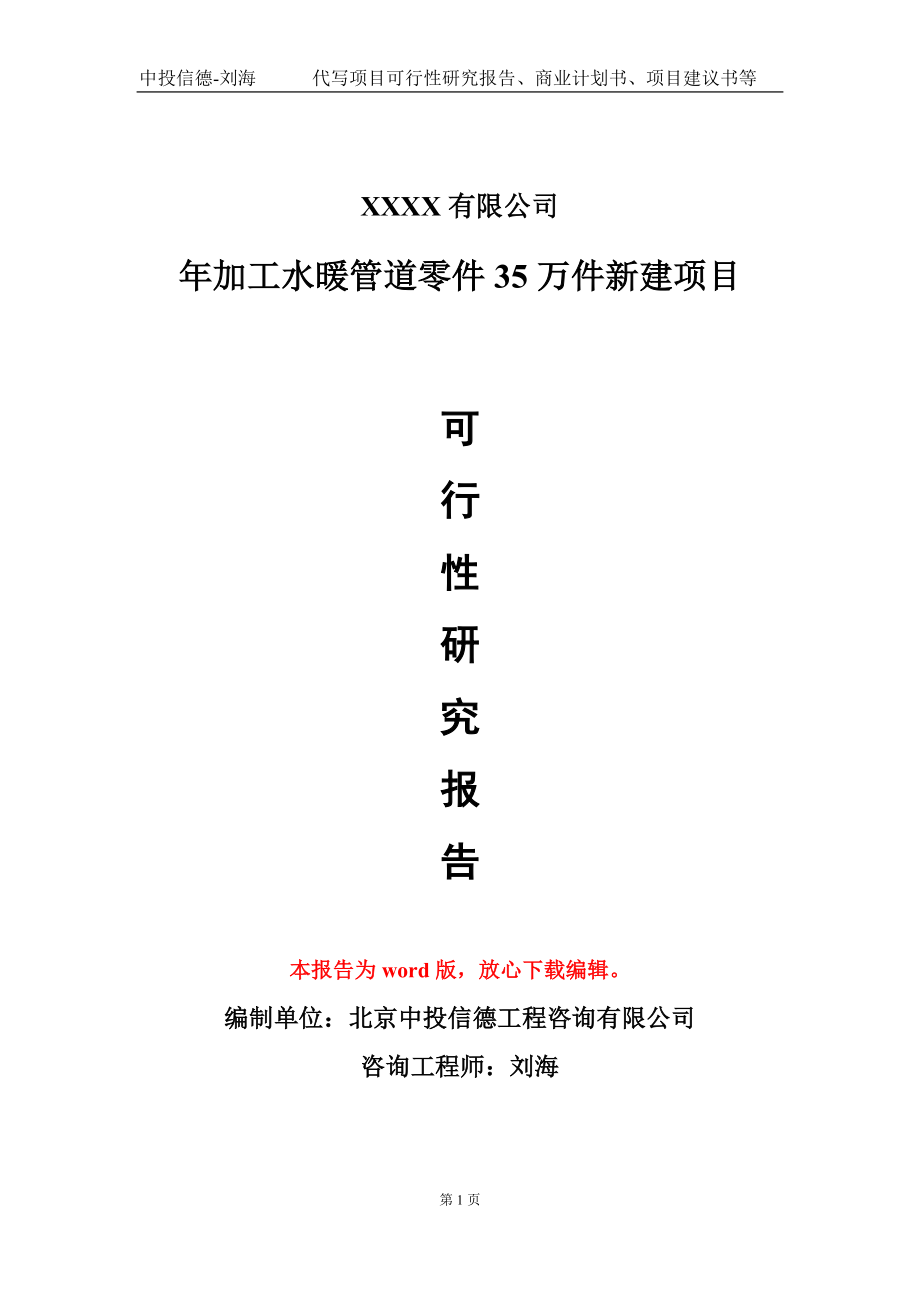 年加工水暖管道零件35万件新建项目可行性研究报告写作模板-立项备案_第1页