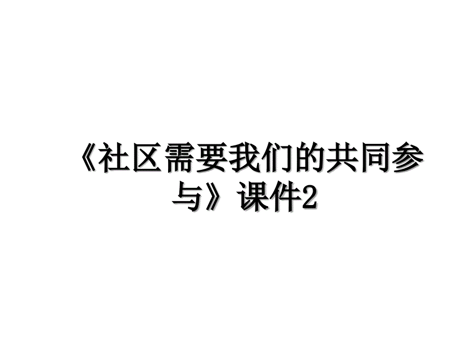 《社区需要我们的共同参与》课件2_第1页