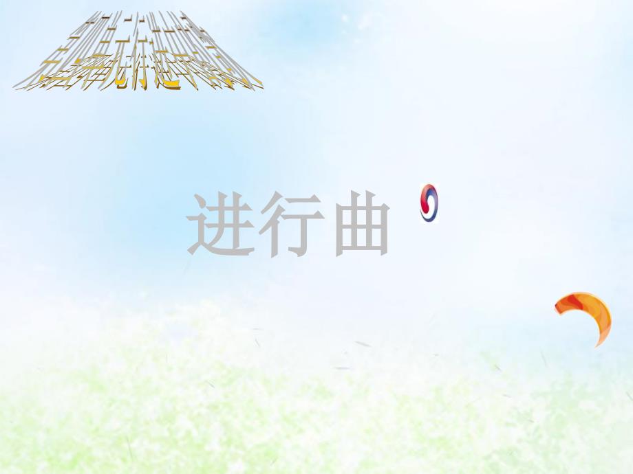 人教版初中音乐九年级上册《进行曲》课件_第1页