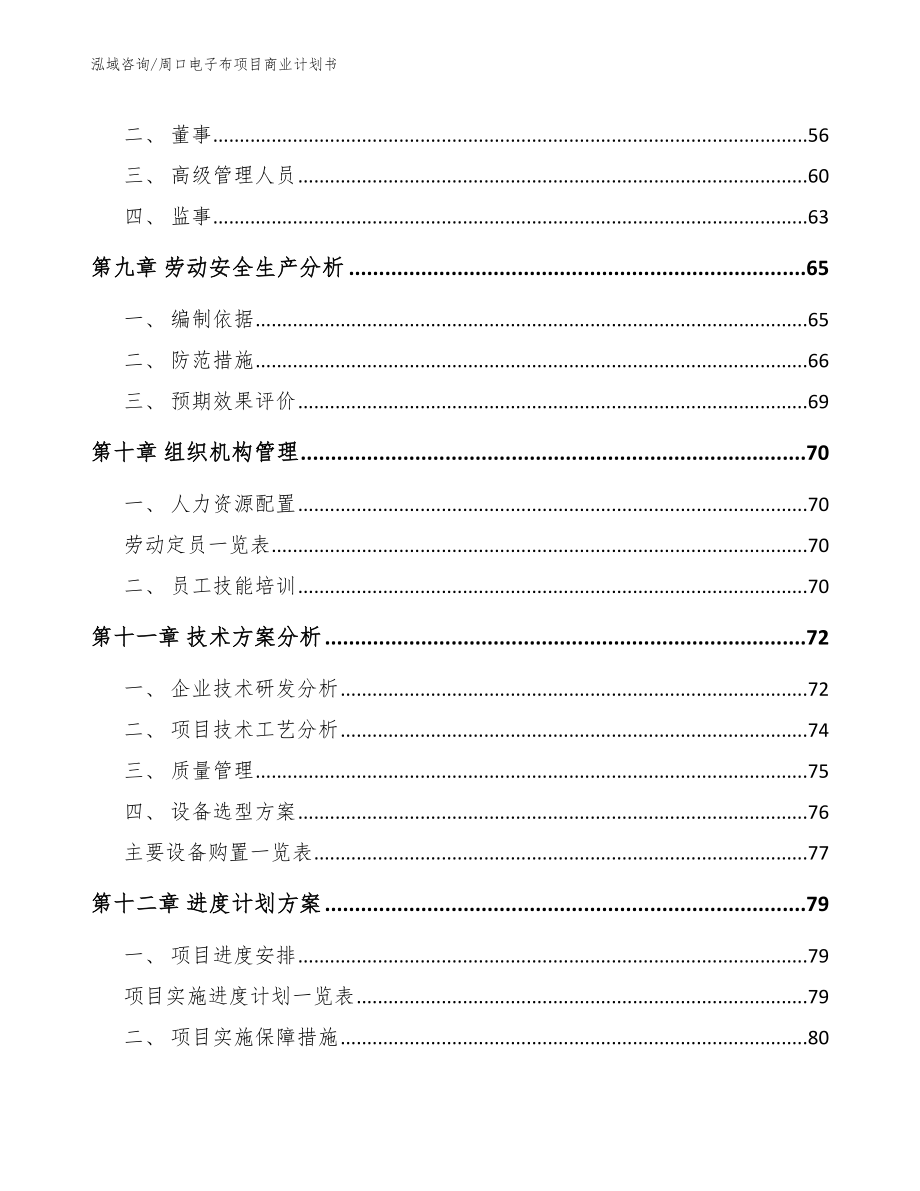 周口电子布项目商业计划书【参考范文】_第3页