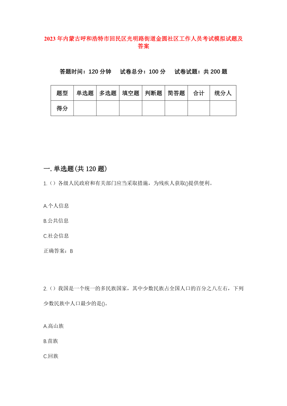 2023年内蒙古呼和浩特市回民区光明路街道金圆社区工作人员考试模拟试题及答案_第1页