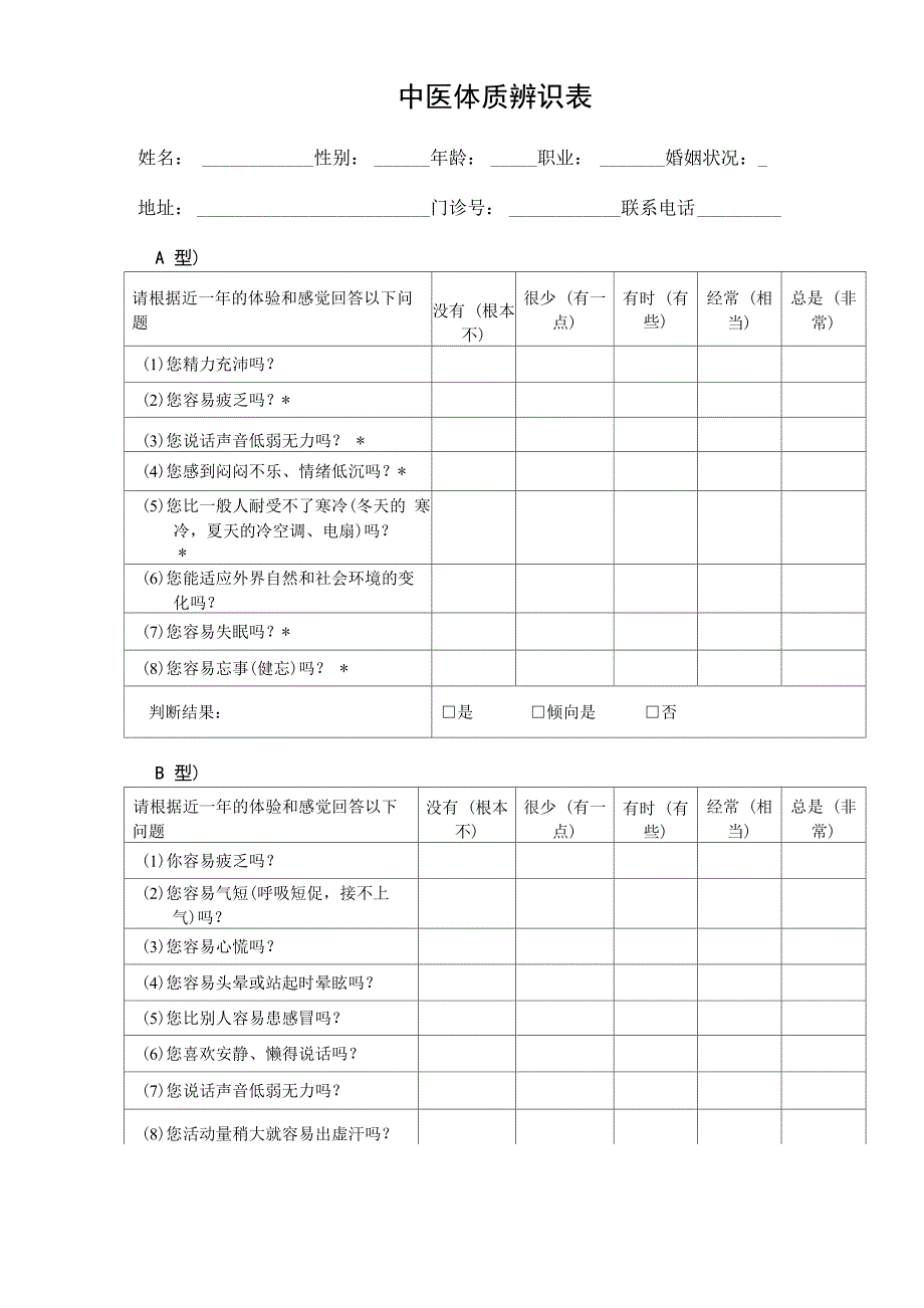 中医体质辨识表_第1页