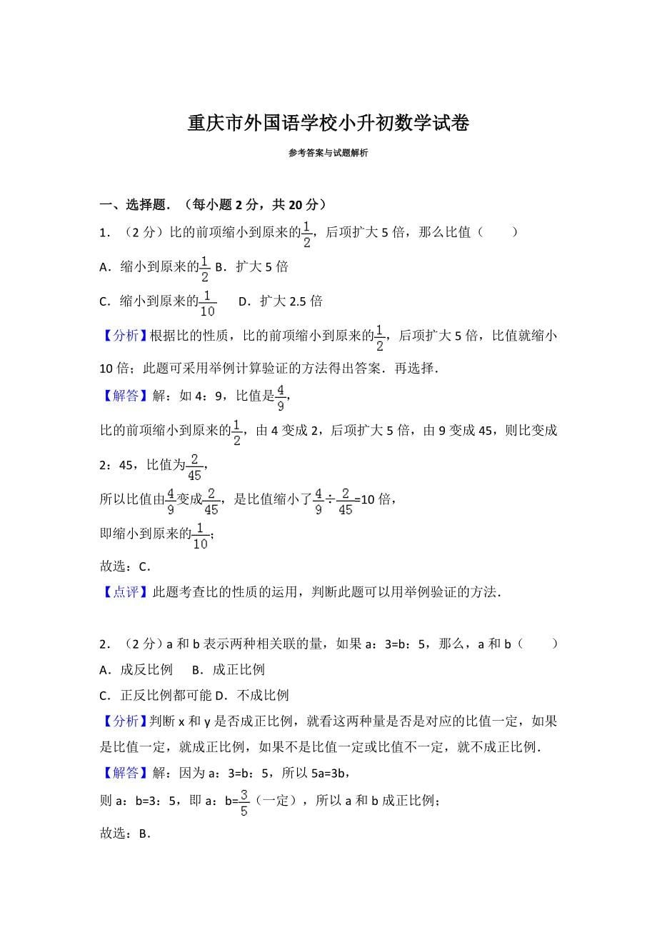 重庆市外国语学校小升初数学试卷_第5页