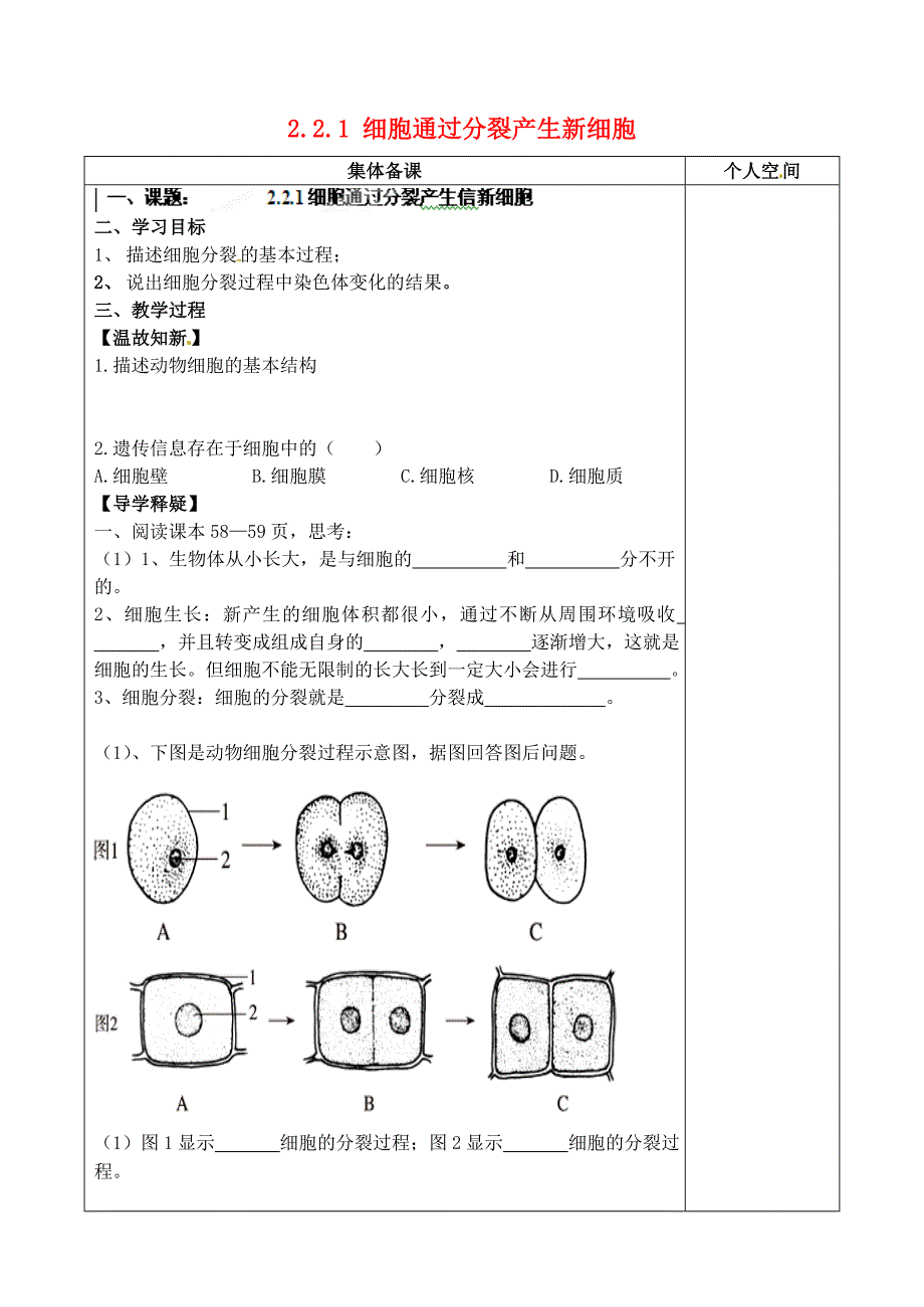 陕西省榆林市定边县安边中学七年级生物上册2.2.1细胞通过分裂产生新细胞导学案无答案新人教版_第1页