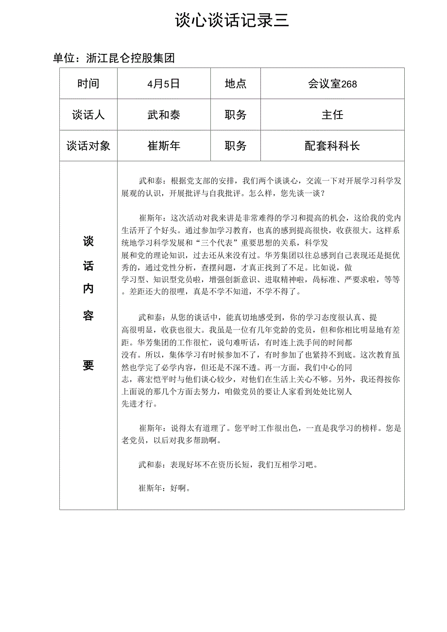 2021民警谈心谈话记录内容_第3页