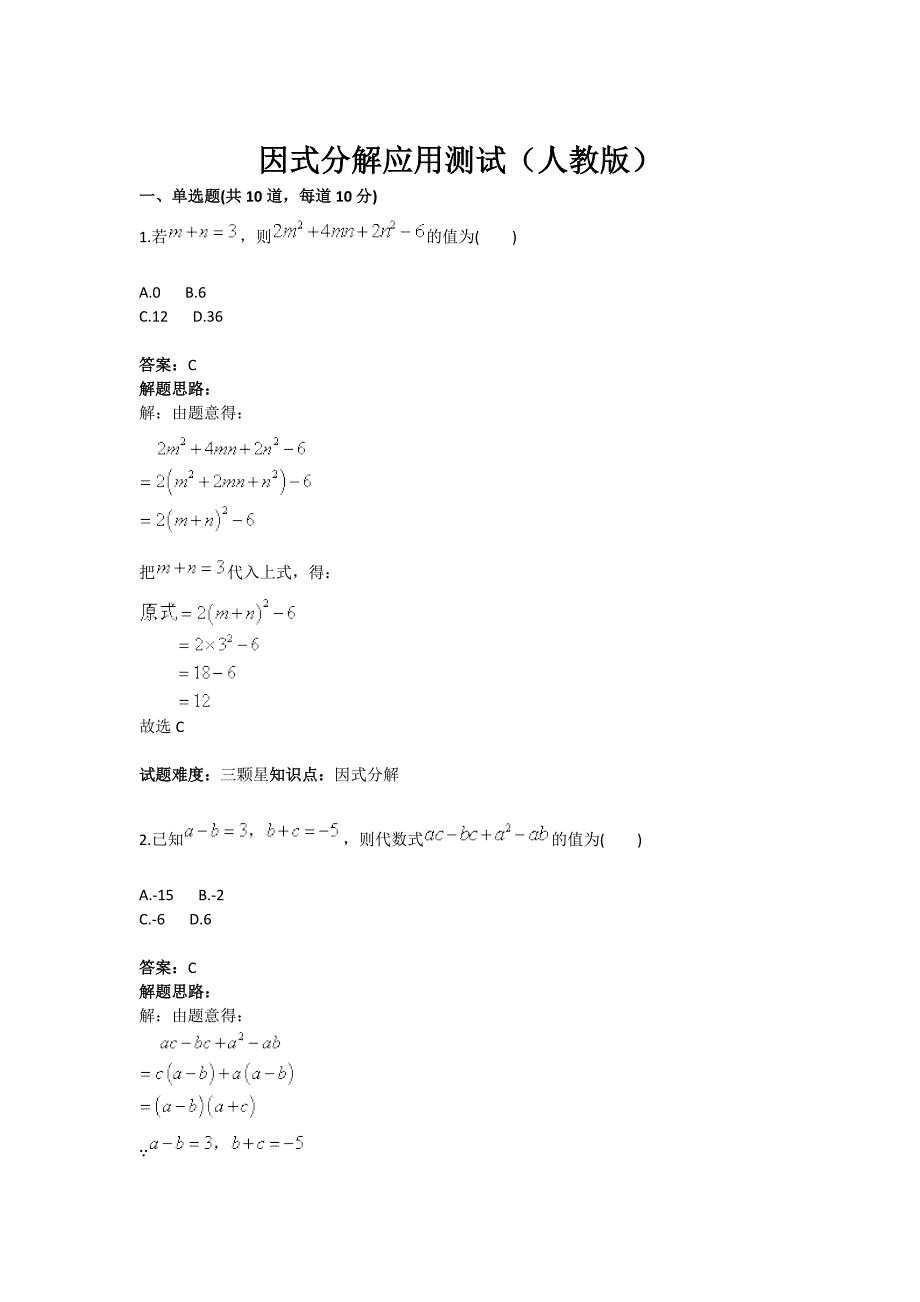 因式分解应用测试（人教版）(含答案)_第1页