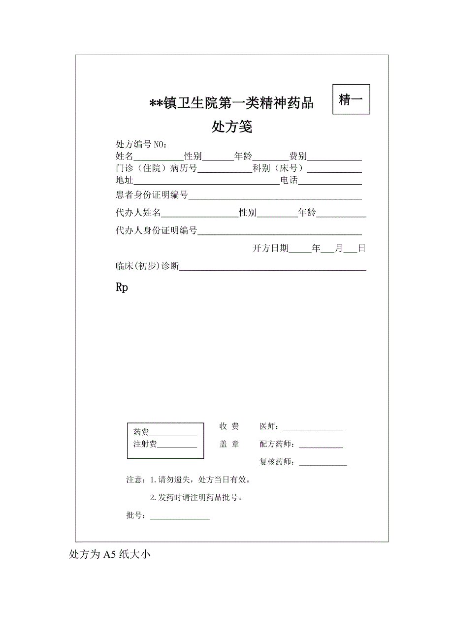 关于麻醉药品处方笺(参考格式)_第2页