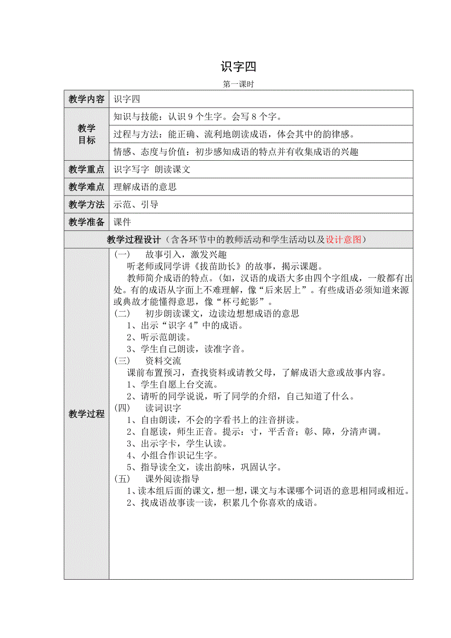 识字4教学设计第一课时_第1页