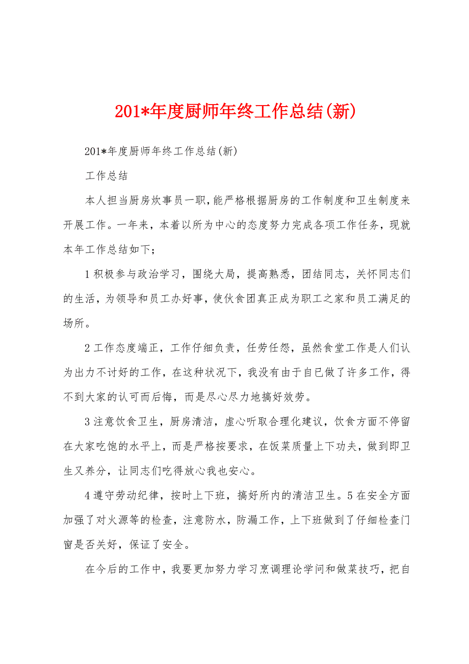 2023年年度厨师年终工作总结.docx_第1页