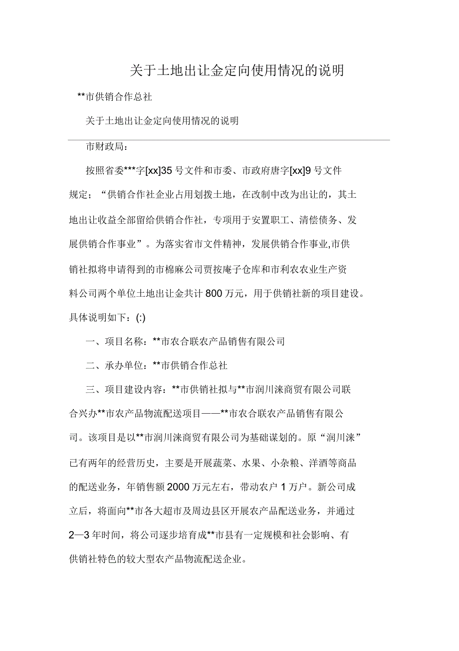 关于土地出让金定向使用情况的说明_第1页